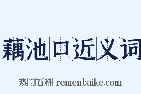 藕池口近义词是什么意思的图片